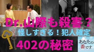 402の秘密【あなたの番です9話考察】榎本早苗がDr.山際も殺害→管理人殺害をカモフラージュ？