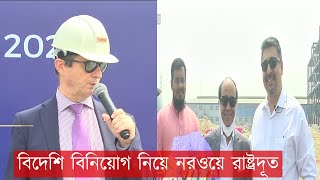 বিদেশি বিনিয়োগ নিয়ে নরওয়ে রাষ্ট্রদূত | News | Ekattor TV