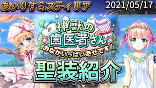 【聖装紹介】HP20万越えのドワリンがいるらしい(理SSRファム)【あいりすミスティリア/あいミス】