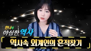 야심한역사 6화-엄청난 사진자료 방출!역사속 외계인의 흔적찾기!! 고대의 유물과 명화에 남아있는 외계인의 증거들 : SK OKSUSU TV★한나TV