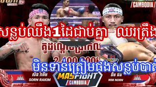 ឡូញ វណ្ណឌី 🇰🇭vs🇰🇭 នីម នន សន្លប់ឈឹង1ដៃជាប់គ្នា ឈរត្រឹងមិនទាន់ត្រៀមផង 23 ខែតុលា ឆ្នាំ2022