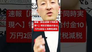 速報【岸田首相退陣で同時実現も】特別定額給付金10万円2回目と消費税減税#特別定額給付金2回目 #消費税減税 #いつから給付開始