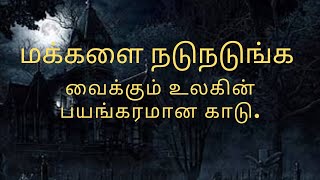 திகிலும் மர்மங்களும் நிறைந்த பயங்கரமான காடு. #tamil