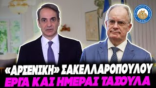 ΤΗΝ «ΑΡΣΕΝΙΚΗ ΣΑΚΕΛΛΑΡΟΠΟΥΛΟΥ» προτείνει για ΠτΔ ο Μητσοτάκης - ΚΩΣΤΑΣ ΤΑΣΟΥΛΑΣ έργα και ημέραι