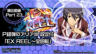 【公式】P緋弾のアリアⅢ 設定付 演出紹介「EX REEL～全回転」