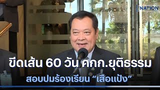 ขีดเส้น 60 วัน คกก.ยุติธรรม สอบปมร้องเรียน “เสือแป้ง” | เนชั่นทันข่าวค่ำ | NationTV22