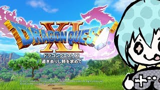 【ドラクエ11♡女子配信】勇者になりたくて♡「ドラゴンクエストⅩⅠ」を初見実況プレイ！(*''▽'')#5