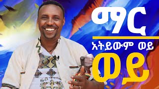 አዝማሪ እሱባለው አማረ || ምርጥ ዘለሰኛ ||ማር አትይውም ወይ || Azmari Esubalew Amare ||Mar Atyiwum woy