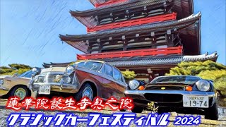 🚗🏁 【旧車イベント】蓮華院誕生寺奥之院 クラシックカーフェスティバル 2024