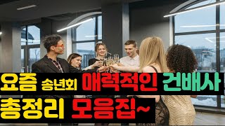 유독! 송년회(망년회) 매력적인 건배사 총정리 모음집~#송년회#신년회#건배사