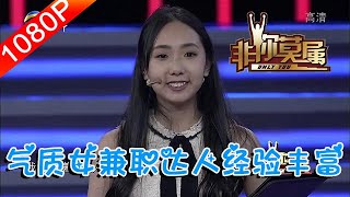 非妳莫屬 第230期：氣質女是兼職達人，經驗豐富備受關註