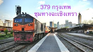 ดีเซล.4529 ขบวน 379 กรุงเทพ - ชุมทางฉะเชิงเทรา กำลังออกจากสถานีกรุงเทพ GEA4529