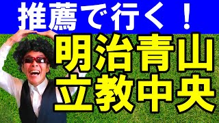 【データ公開！】指定校推薦「マーチ」行くならこの成績！