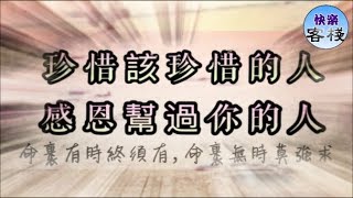 珍惜該珍惜的人，感恩幫過你的人｜心靈勵志｜快樂客棧