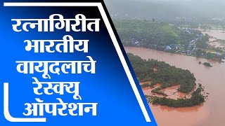 Ratnagiri मध्ये भारतीय वायूदलाचे रेस्क्यू ऑपरेशन-tv9