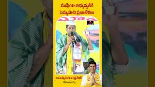 ముస్లింల అభ్యున్నతికి పెమ్మసాని ప్రణాళికలు | Pemmasani Chandrasekhar About Muslim Community | MT