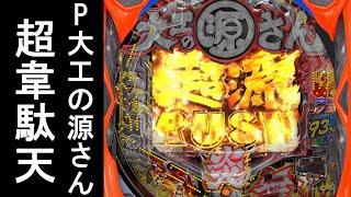 P大工の源さん超韋駄天 配信【パチンコ】