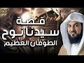 محمد العريفي قصة نوح عليه السلام و الطوفان العظيم وهلاك قوم نوح وماذا حدث لأبناء نوح الثلاثة