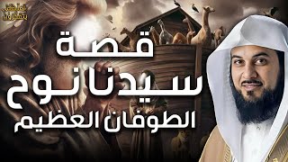 محمد العريفي | قصة نوح عليه السلام و الطوفان العظيم وهلاك قوم نوح | وماذا حدث لأبناء نوح الثلاثة