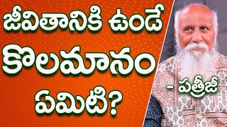 జీవితానికి ఉండే కొలమానం ఏమిటి? | Patriji Telugu Sandesalu