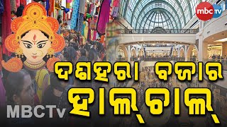 ଦଶହରା ବଜାର ହଲଚାଲ | କେମିତି ରହିଛି ସୁନା ଗହଣା ବେପାର | MBCTv