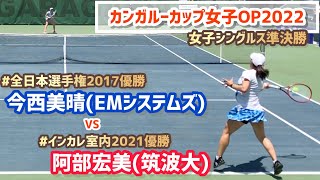 #即日配信【カンガルーカップ2022/SF】阿部宏美(筑波大) vs 今西美晴(EMシステムズ) カンガルーカップ女子オープンテニス2022 シングルス準決勝