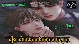 [ ប្រលោមលោក-BL ] រឿង ភរិយាដែលបងមិនបានស្រឡាញ់ | ភាគទី៦ | វគ្គ បង្ហាញការពិត