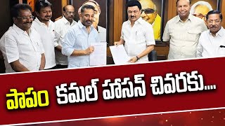 పాపం కమల్ హాసన్ చివరకు... Sadly Kamal Haasan finally…  - Political voice