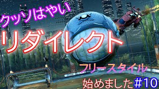 200kph近いクソ早リダイレクト決まった！！ | フリースタイル始めました#10【ロケットリーグ】