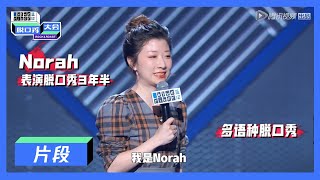 【脱口秀大会S3 ROCK\u0026ROAST】Norah CUT：模仿张东升玩爬山梗