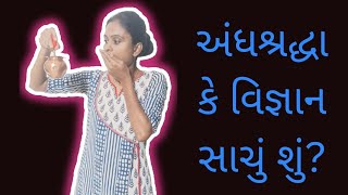 અંધશ્રદ્ધા કે વિજ્ઞાન સાચું શું??? અંધશ્રદ્ધા નિવારણ 🙏 #hetal #viral #science