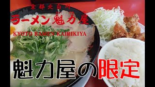 【魁力屋】期間限定！魁力屋で『鶏白湯ラーメン』と唐揚げ定食を喰らう！【飯テロ】【ラーメンライス】