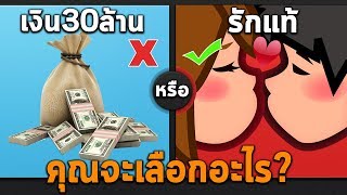 เงิน 30ล้านหรือรักแท้ คุณจะเลือกอะไร Would you rather P2