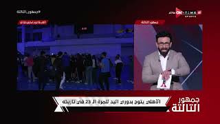 جمهور التالتة - إنفعال إبراهيم فايق بسبب غلق الأنوار أثناء مراسم تتويج الأهلي بدوري اليد