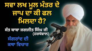 ਬਚਨ ਸੰਤ ਬਾਬਾ ਜਵਾਲਾ ਸਿੰਘ ਜੀ ਹਰਖੋਵਾਲ || Phalgun Sangrand Katha || Sant Baba Jagjit Singh Ji Harkhowal