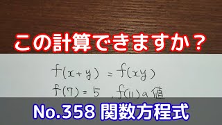 この計算できますか？(No.358 関数方程式)