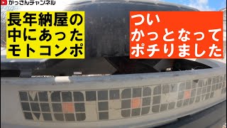 新たなモトコンポその０「長年納屋の中にあったやつ」