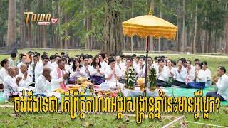 ចង់ដឹងទេថា តើព្រឹត្តិការណ៍អង្គរសង្ក្រាន្តឆ្នាំនេះមានអ្វីប្លែក?(3)