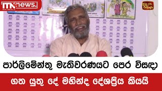 පාර්ලිමේන්තු මැතිවරණයට පෙර විසඳා ගත යුතු දේ මහින්ද දේශප්‍රිය කියයි