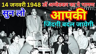 14 जनवरी 1948 डॉ अम्बेडकर का वो भाषण जो आपकी जिंदगी बदल देगा