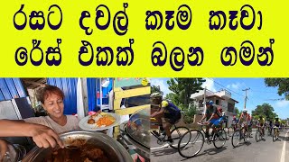 රසට දවල් කෑමක් කෑවා පුංචි ලස්සන තැනකින්  | Street Food