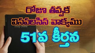 🎧Telugu Bible Audio and Vedio🎧 51వ కీర్తన/ Psalm...51