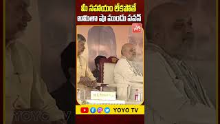 మీ సహాయం లేకపోతే..Deputy CM Pawan Kalyan Speech Before Amit Shah | CM Chandrababu | YOYO TV Channel