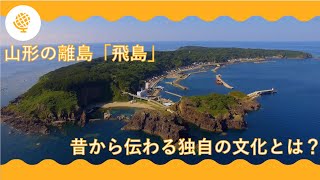 【海の教室・社会】山形の離島「飛島」の文化を学ぶ！（山形県）