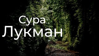 Сура Лукман