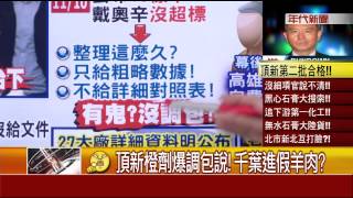 張雅琴挑戰新聞》頂新橙劑爆調包說! 千葉進假羊肉?