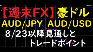 【豪ドル】FXチャート分析とトレードポイント　8/23（月）以降