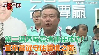 第二選區蘇震清連任成功！宣布當選守住國境之南│政常發揮