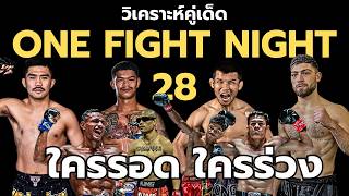 วิเคราห์มวย ONE FIGHT NIGHT 28 พระจันทร์ฉาย vs เอลลิส │ ก้องธรณี vs น้องโอ๋ !