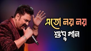 Eto Noi Noi Sudhu Gaan | এতো নয় নয় শুধু গান | Bengali Super Hit Song | Kumar Sanu @pulakedit